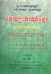 vey ya kor khmer for kroub poum sik sa