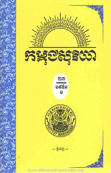 កម្ពុជសុរិយា ឆ្នាំ១៩៥១ លេខ១០ ខែតុលា ភាគ១