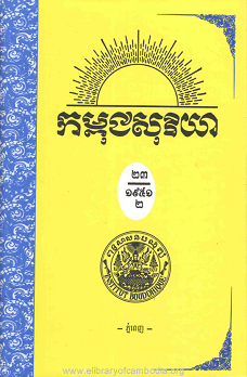 កម្ពុជសុរិយា ឆ្នាំ១៩៥១ លេខ១២ ខែធ្នូ  ភាគ២