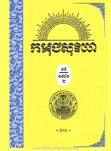 កម្ពុជសុរិយា ឆ្នាំ១៩៤៣ លេខ៩ ភាគ២