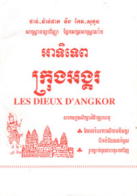 អាទិទេពក្រុងអង្គរ