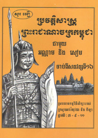 ប្រវត្តិសាស្ត្រព្រះរាជាណាចក្រកម្ពុជា