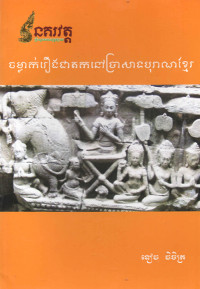 ចម្លាក់រឿងជាតកនៅប្រាសាទបុរាណខ្មែរ