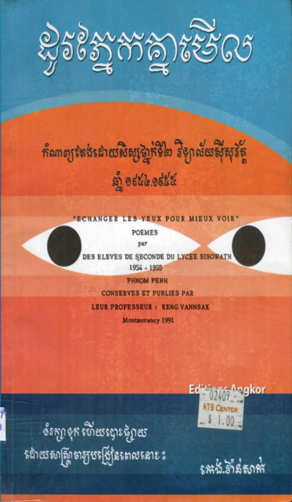 ដូរភ្នែកគ្នាមើល