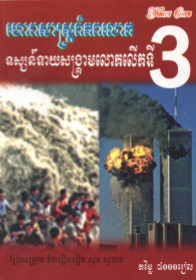 ហោរាសាស្ត្រពិភពលោកទស្សន៍ទាយសង្គ្រាមលោកលើកទី៣