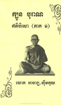 ក្បួន​បូរាណឥតីសោ ភាគទី១