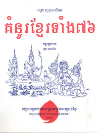 គំនូរខ្មែរទាំង ៧៦