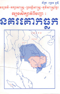 នគរគោកធ្លក