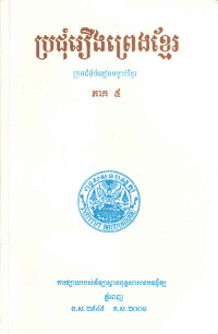 ប្រជុំរឿងព្រេងខ្មែរ ភាគ ៥