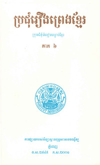 ប្រជុំរឿងព្រេងខ្មែរ ភាគ ៦