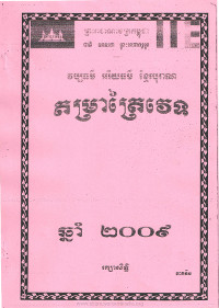 វប្បធម៌​ អរិយធម៌​ ខ្មែបុរាណ តម្រាត្រៃវេទ