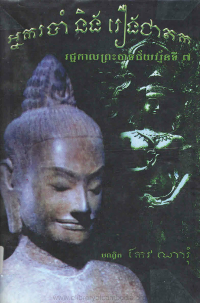 អ្នករបាំ និង រឿងជាតក