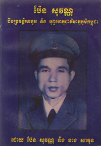 ប៉ែន សុវណ្ណ