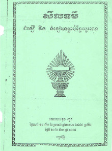 សីលធម៌ (ជំនឿ និង ទំនៀមទម្លាប់ខ្មែរបូរាណ)