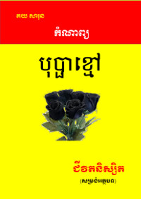 បុប្ផាខ្មៅ