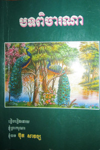 បទពិចារណា