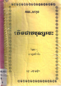 កើតជាមនុស្សនេះ