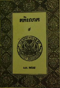 គតិលោក ភាគ ៩