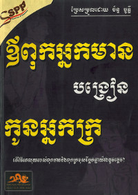 ឪពុកអ្នកមានបង្រៀនកូនអ្នកក្រ