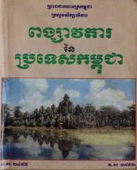 ពង្សាវតារនៃប្រទេសកម្ពុជា