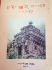 ប្រវត្តិសាស្ត្រនៃប្រទេសកម្ពុជា