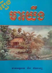 រឿង មាយើង