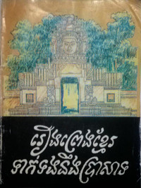 រឿងព្រេងខ្មែរទាក់ទងនឹងប្រាសាទ