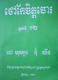 ថៅកែចិត្តចោរ