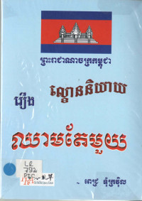 រឿង ឈាមតែមួយ (ល្ខោននិយាយ)