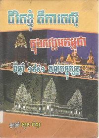 ជីវិតខ្ញុំគឺជាការតស៊ូក្នុងសង្គមកម្ពុជា