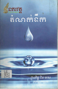 តំណក់ទឹក