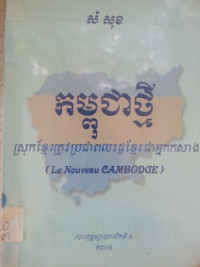 កម្ពុជាថ្មី ស្រុកខ្មែរត្រូវប្រជាពលរដ្ឋខ្មែរជាអ្នកកសាង