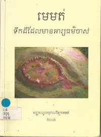 មេមត់ ទឹកដីដែលមានអារ្យធម៌ចាស់