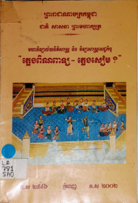 ភ្លេងពិណពាទ្យ – ភ្លេងសៀម?