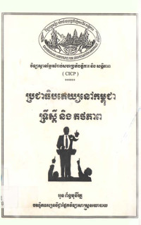 ប្រជាធិបតេយ្យនៅកម្ពុជា ទ្រឹស្ដី និងតថភាព