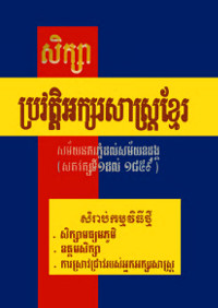 ប្រវត្តិអក្សរសាស្ត្រខ្មែរ