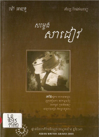 សម្លេង សាដៀវ