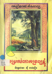 សម្រស់ភោគទ្រព្យខ្ញុំ