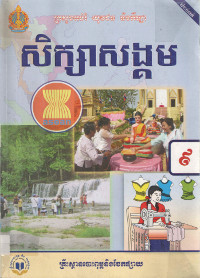 សិក្សាសង្គមថ្នាក់ទី ៩