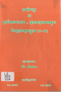 ស្ថាប័ននយោបាយ – រដ្ឋបាលប្រទេសកម្ពុជា និងបុព្វហេតុសង្គ្រាម (VI – XX)