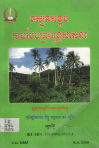 ទស្សនសង្គមតាមបែបព្រះពុទ្ធសាសនា