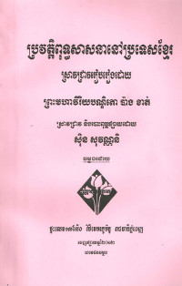 ប្រវត្តិពុទ្ធសាសនាប្រទេសកម្ពុជា