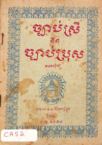 ច្បាប់ស្រី និងច្បាប់ប្រុស