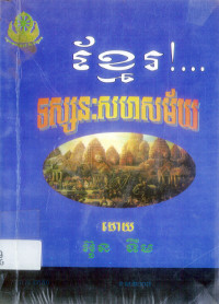 ខ្មែរទស្សនះសហសម័យ