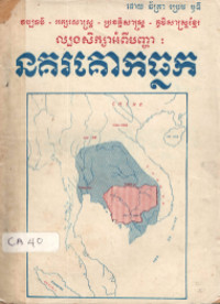 ល្បងសិក្សាអំពីបញ្ហា នគរគោកធ្លក