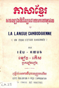 ភាសាខ្មែរ ការល្បងពិនិត្យដោយរកហេតុផល