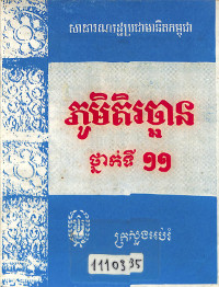 ភូមិតិរច្ឆាន ថ្នាក់ទី ១១