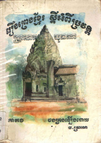 រឿងព្រេងខ្មែរស្តីអំពីប្រវត្តិប្រាសាទបុរាណ