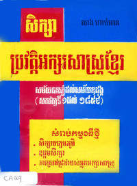 សិក្សាប្រវត្តិ អក្សរសាស្ត្រខ្មែរ