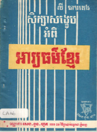 សិក្សាសង្ខេបអំពីអារ្យធម៍ ខ្មែរ